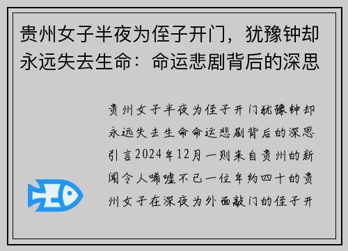 贵州女子半夜为侄子开门，犹豫钟却永远失去生命：命运悲剧背后的深思