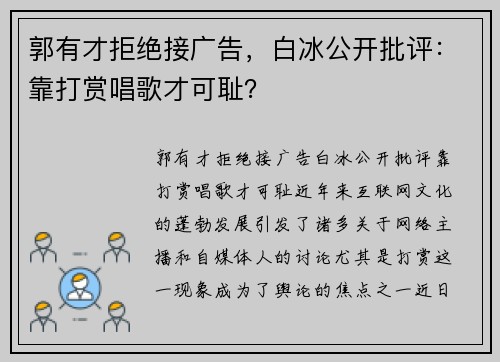 郭有才拒绝接广告，白冰公开批评：靠打赏唱歌才可耻？