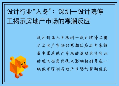 设计行业“入冬”：深圳一设计院停工揭示房地产市场的寒潮反应