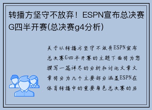 转播方坚守不放弃！ESPN宣布总决赛G四半开赛(总决赛g4分析)