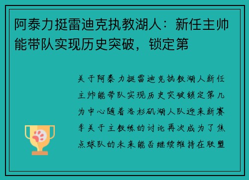 阿泰力挺雷迪克执教湖人：新任主帅能带队实现历史突破，锁定第