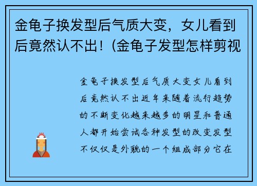 金龟子换发型后气质大变，女儿看到后竟然认不出！(金龟子发型怎样剪视频)