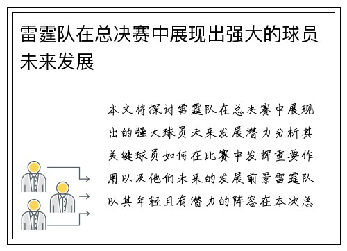 雷霆队在总决赛中展现出强大的球员未来发展