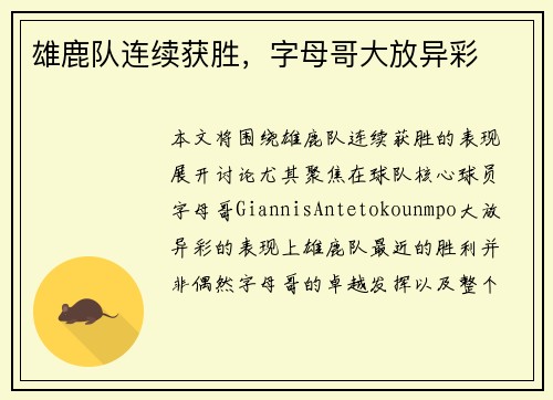 雄鹿队连续获胜，字母哥大放异彩