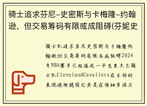 骑士追求芬尼-史密斯与卡梅隆-约翰逊，但交易筹码有限或成阻碍(芬妮史密斯)